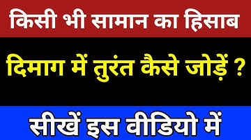 दिमाग में ही फटाफट कैसे जोड़ें, mind me hi addition kaise kare, #mind_calculation