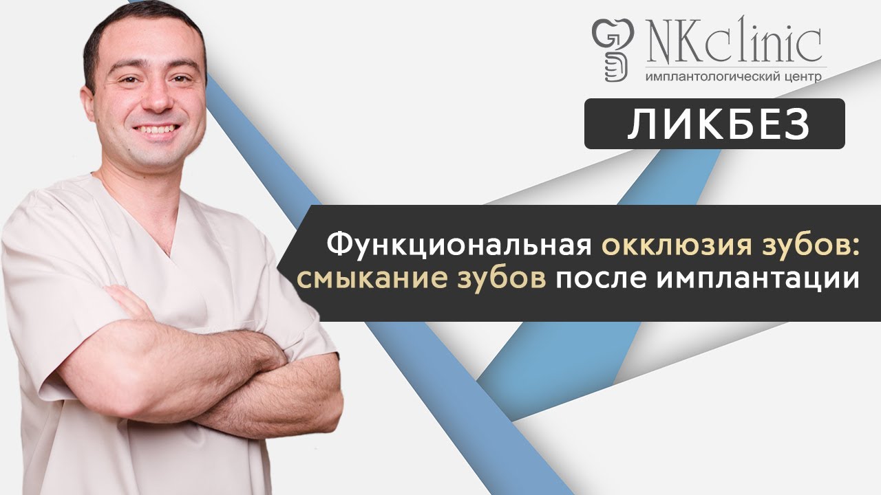 Правильное смыкание зубов после имплантации | Блог #8 | NKClinic - YouTube