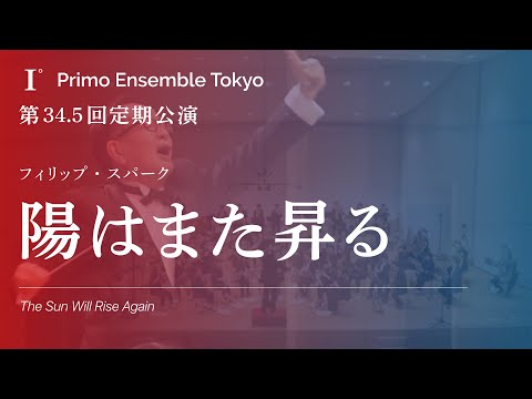 陽はまた昇る（P.スパーク）【吹奏楽】｜第34.5回定期公演 - YouTube