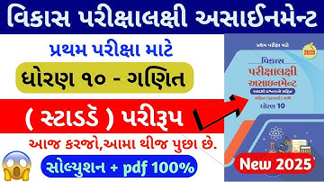 Std 10 maths vikas assignment 2025,dhoran 10 ganit vikas assignment,std 10 vikas pariksha assignment
