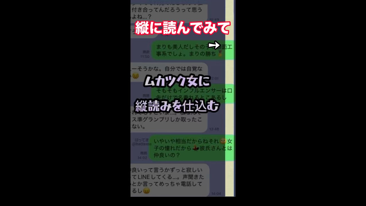 ムカツク女に縦読みを仕込む