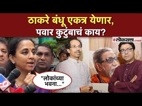Supriya Sule: ठाकरे बंधूंच्या मोर्चात सहभागी होणार? सुप्रिया सुळे म्हणाल्या...