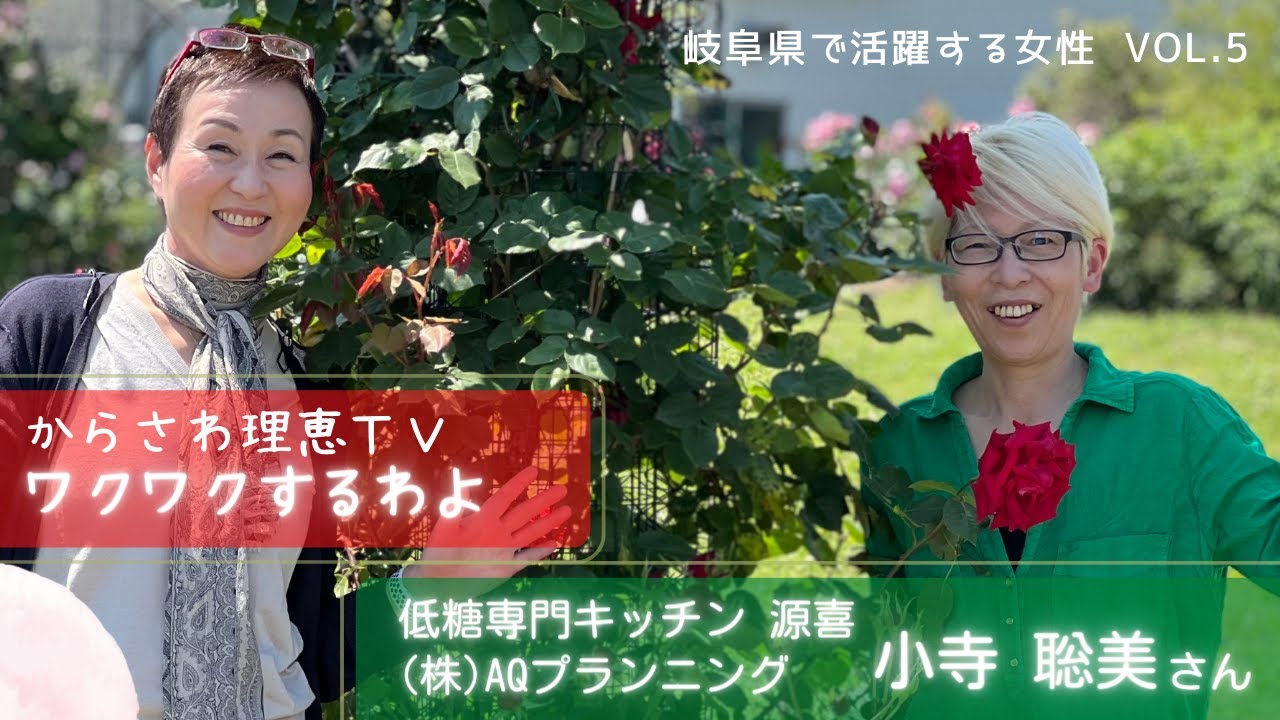 からさわ理恵TV ワクワクするわよ　低糖専門キッチン 源喜 小寺 聡美さん