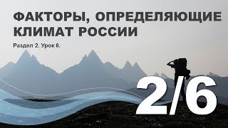 2/6 Факторы, определяющие климат России 2/6 Факторы, определяющие климат России