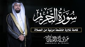 سورة التحريم (كاملة) || تلاوة خاشعة مرئية من الصلاة😌💚|| القارئ عبدالولي الاركاني