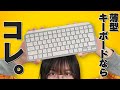 令和最強薄型キーボードはコレや。/MX KEYS　MINI