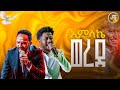 አምላኬ ወረደ ዘማሪ መልኬ እና ማሂ PROPHET HENOK GIRMA JPS TV WORLD WIDE 2025