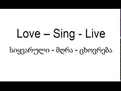 Learn Georgian language: (Verbs)  love sing and live სიყვარული მღერა ცხოვრობა video 2