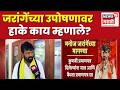 Laxman Hake News | Manoj Jarange Patil यांच्या उपोषणावर हाकेंचा टोला | Maratha Reservation