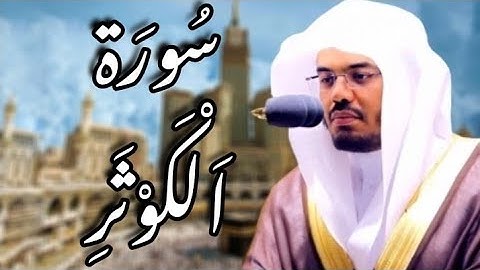 سورة الكوثر مكتوبة | ياسر الدوسري