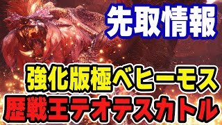 【MHW】歴戦王テオテスカトルや極ベヒーモスで実装する新装備や重ね着！マムタロト新鑑定武器追加！期間限定イベントクエストの先取情報【モンハンワールド】