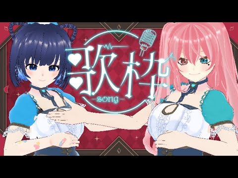 【#歌枠】あんこちゃんとオフコラボ！#karaoke 【LIVE】