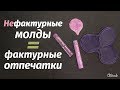 Как получить красивые отпечатки с нефактурными молдами на фоамиране. Мастер-класс по фом-флористике.