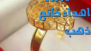 تفسير رؤية اهداء خاتم الذهب في المنام للرجل والمرأة ما تفسير حلم اهداء خاتم الذهب في المنام