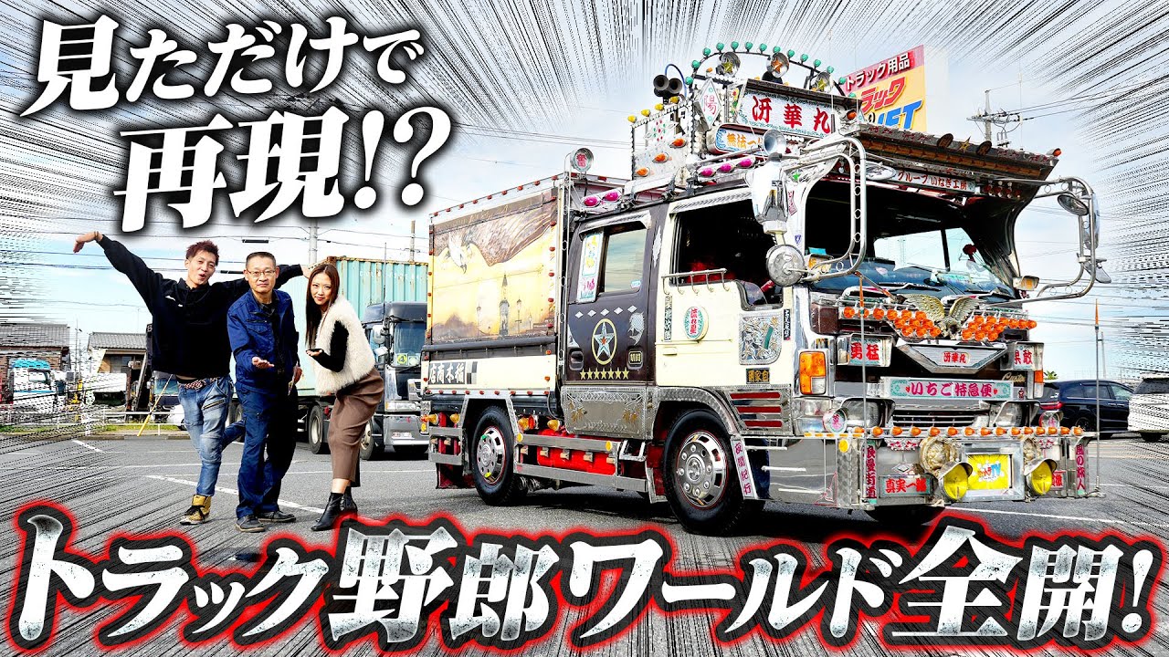 【独学】見よう見まねで作っちゃった！トラック野郎リスペクト・アトラス！