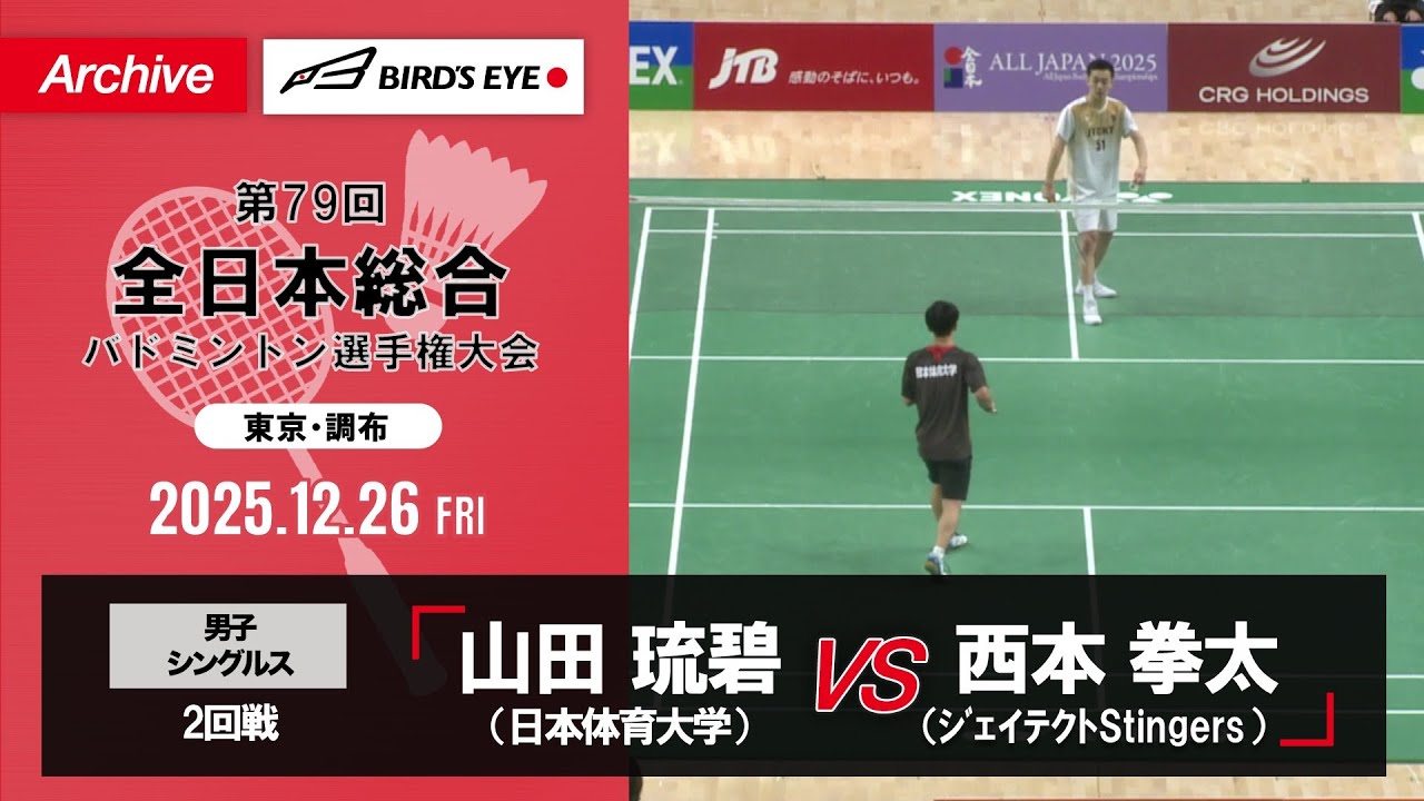 【第79回全日本総合】男子単 2回戦｜山田琉碧（日本体育大学）vs 西本拳太（ジェイテクトStingers）