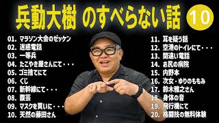 兵動大樹 のすべらない話+コント#10【睡眠用・作業用・ドライブ・高音質BGM聞き流し】（概要欄タイムスタンプ有り）