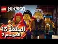 ليغو نينجاغو نهوض التنانين الموسم الثاني القسم الثاني الحلقة 13 كرتون نتورك 