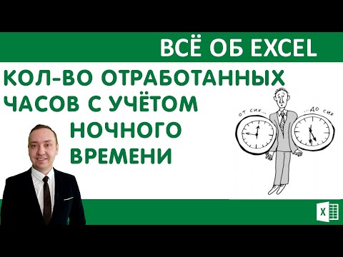 Подсчёт кол-ва отработанных часов с учётом ночного времени.