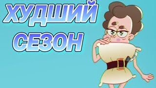 картинка: ХУДШИЙ СЕЗОН!!! Обзор на 6 сезон Знакомьтесь,Боб!