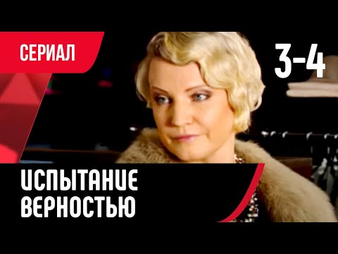 💖 Испытание верностью 3 и 4 серия (Сериал, Мелодрама) смотри онлайн бесплатно