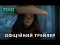 РАЯ ТА ОСТАННІЙ ДРАКОН. Офіційний трейлер (український) HD