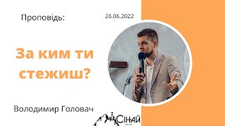 За ким ти стежиш? - Володимир Головач