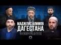 БОГОСЛОВЫ ДАГЕСТАНА ПРИЗЫВАЮТ МУСУЛЬМАН | Маджлис алимов в Аргвани