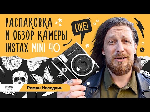 Распаковка и обзор Instax mini 40 / тест новой камеры