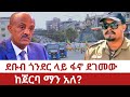 Ethiopia ደቡብ ጎንደር ላይ ፋኖ ደገመው ከጀርባ ማን አለ Amhara Fano Debretabor Abiy Ahmed Zemene Kase