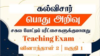 கல்விசார் பொது அறிவு PAPER II, PART 1   | Teaching Exam | சகல போட்டிப் பரீட்சைகளுக்குமானது