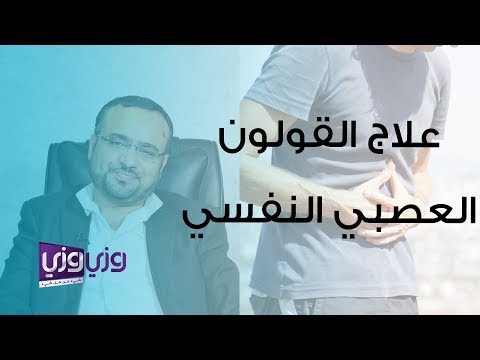 إجراءات عملية في علاج القولون العصبي النفسي