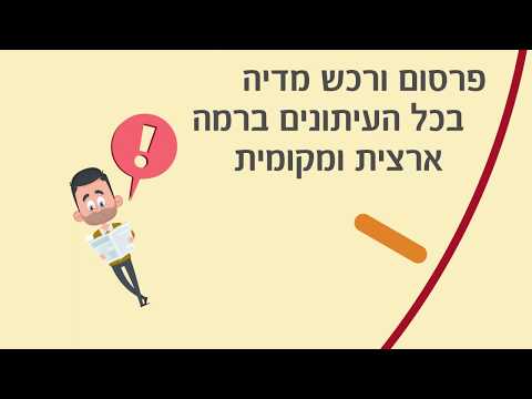 וִידֵאוֹ: איך מפרסמים מודעת דרושים בעיתון