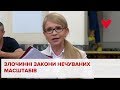 Тимошенко: У ВРУ лобіюють злочинні закони нечуваних масштабів
