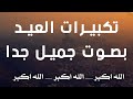 تكبيرات العيد بصوت جميل جدا نصف ساعه كاملة من التكبيرات 