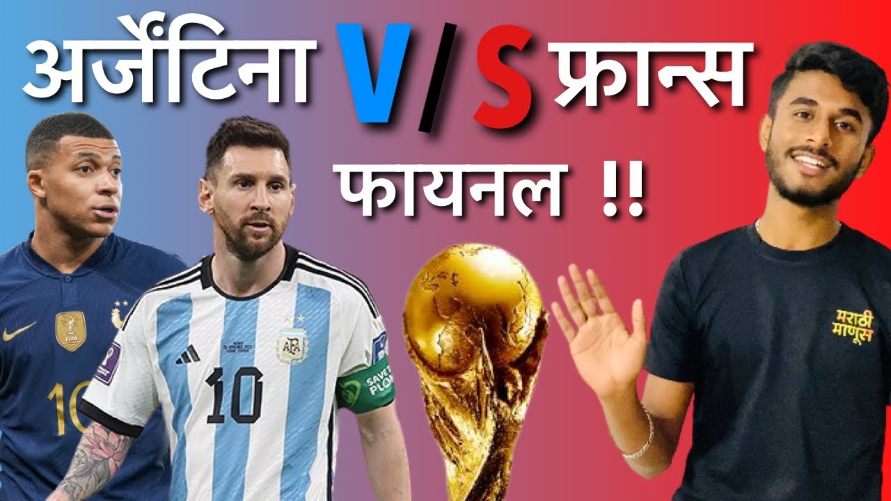 fifa-world-cup-final-argentina-vs-france-marathi-youtube