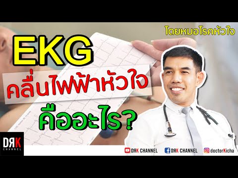 คลื่นไฟฟ้าหัวใจ (EKG) คืออะไร? ตรวจรู้โรคอะไรได้บ้าง? #Electrocardiogram 💖