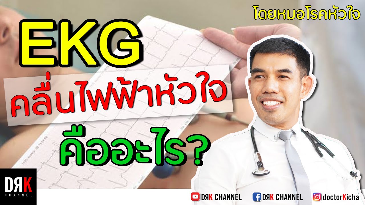 คลื่นไฟฟ้าหัวใจ (EKG) คืออะไร? ตรวจรู้โรคอะไรได้บ้าง? #Electrocardiogram 💖