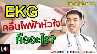 คลื่นไฟฟ้าหัวใจ (EKG) - Doctor Kitcha
