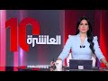 العاشرة حزب الله يرفض تسليم سلاحه واحتجاجات ضد زيلينسكي في أوكرانيا العاشرة حزب الله يرفض تسليم سلاحه واحتجاجات ضد زيلينسكي في أوكرانيا