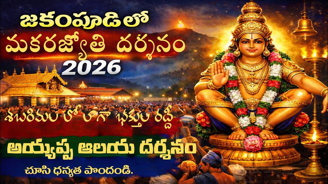 జక్కంపూడి 2026  మకర జ్యోతి దర్శనం !! చూసి తరించండి !! 