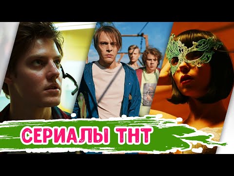 Сериалы на тнт 2016 года список которые уже вышли