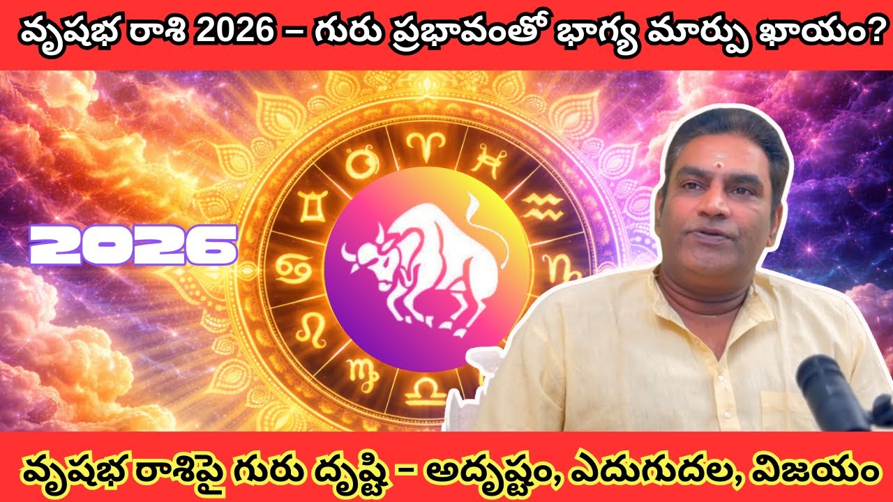 వృషభ రాశి | గురు గోచారం 2026 – మీ అదృష్టం మారబోతుందా? | Astro Ramanan Iyer