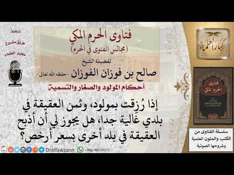 هل يجوز أن يذبح العقيقة في بلد غير بلده بسعر أرخص؟ #فتاوى الفوزان