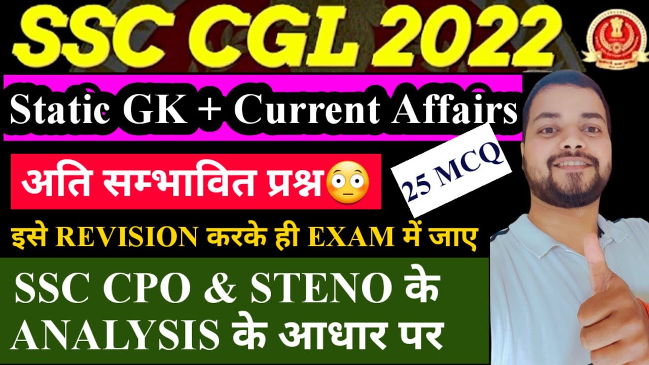 SSC CGL 2022 । STATIC GK & CURRENT AFFAIRS । अति महत्वपूर्ण प्रश्न ...
