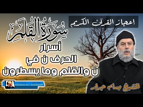 فواتح سورة القلم واسرار الحرف ن في القران الشيخ بسام جرار