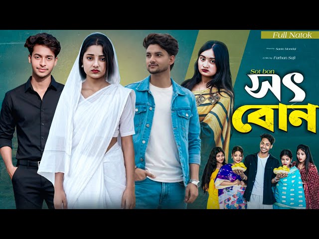 সৎ বোন || Sot Bon || Bangla New Sad Natok 2026