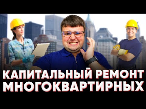 Капитальный ремонт многоквартирных.  Капитальный ремонт общего имущества в многоквартирном доме