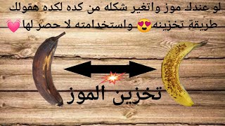 طريقة تخزين الموز المستوى او المسود استخدمته مش هتتخيليها