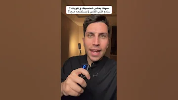صوتك قوة ساحرة لا تستهين فيها 